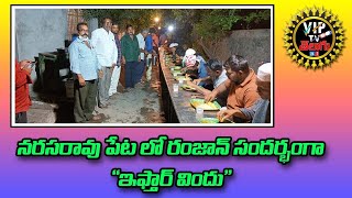 నరసరావపేట లో రంజాన్ సందర్భంగా ఇఫ్తార్ విందు...||AP NEWS|| VIP TV తెలుగు|| TENALI