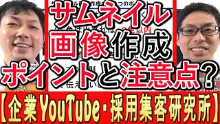 【YouTube集客】サムネイル画像、作成のポイントとは？