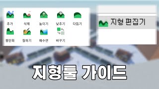 로블록스 스튜디오 지형툴 다루는 방법 [로블록스 스튜디오]