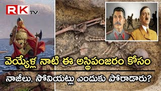 వెయ్యేళ్ల నాటి ఈ అస్థిపంజరం కోసం నాజీలు, సోవియట్లు ఎందుకు పోరాడారు? @rktvnews658 #skeleton