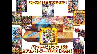 [BS]【バトスピ】15周年嘅軌跡！BATTLE SPIRITS 15TH PREMIUM BATTLERS BOX PB34 開封！