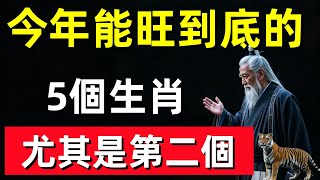 今年能旺到底的5個生肖，尤其是第二個，更是子女孝順萬事無憂！#修行思維 #修行 #福報 #禪 #道德經 #覺醒 #開悟 #禅修