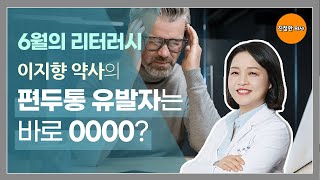 편두통 유발자는 바로 0000?