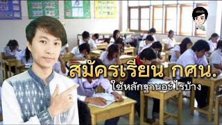 รอบรู้​​ กศน.Ep​1​ : สมัครเรียน​ กศน.​ต้องใช้อะไรบ้าง