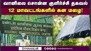 சென்னை வானிலை சொன்னது என்ன? | Rain | Weather | ChennaiWeatherReport