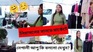 সাইপ্রাসে লিমাসলের সানডে মার্কেটে গিয়ে আজ কি হলো ও নেপালী আপুই বা কি বললো||Sunday Market at Limassol