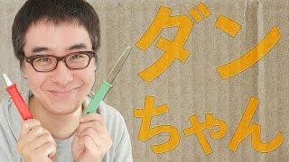 【便利グッズ】ねえ、みんな「ダンちゃん」って知ってる？