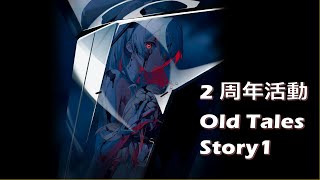 【勝利の女神：NIKKE】二周年活動劇情 Old Tales Story1 _ 灰姑娘與二代童話的過去 【勝利女神 : 妮姬】