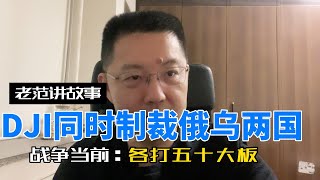 DJI（大疆）在俄罗斯入侵乌克兰之际，居然同时制裁了俄乌两国？宣布同时停止两国境内的业务。