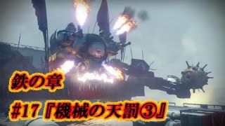 【Destiny】鉄の章 初見プレイ #17 『機械の天罰③』～シージエンジン～