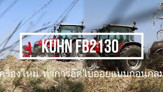 ชมการใช้งานเครื่องอัดใบอ้อยแบบก้อนกลม ด้วย Kuhn รุ่น FB2130