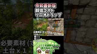 【ASA/ARK】令和最新版低コストリニオトラップの作り方！！