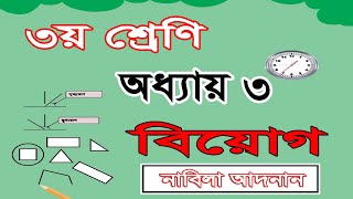 ৩য় শ্রেণির গণিত সমাধান ৩য় অধ্যায় | বিয়োগের বিস্তারিত | Class 3 math chapter 3 solution | Subtraction