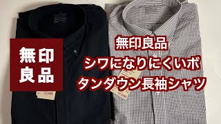 【#無印良品】シワになりにくい長袖シャツ 【#MUJI】セールでお安く購入。1990円。本当にシワになりにくくてコスパ良いシャツ！#無印ファッション