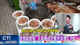 【整點精華】20210211疫情助買氣! 五星飯店外賣年菜增2-3成