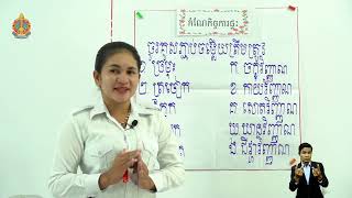 ថ្នាក់ទី២ វិទ្យាសាស្ត្រ-សិក្សាសង្គម ជំពូកទី១ មេរៀនទី​២៖ ស្បែកស្អាតនិងធ្មេញរឹងមាំ​(ស្បែក)