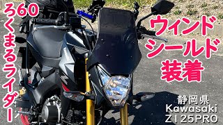 Kawasaki Z125PRO原付二種で行く、金谷から掛川まで。新装備ウィンドシールドの効果は！