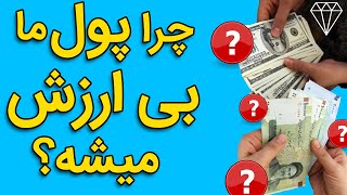 10 دلیل بی ارزش شدن پول