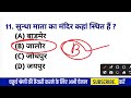 राजस्थान चतुर्थ श्रेणी कर्मचारी मॉडल पेपर 01 4th grade class chaturth shreni important question