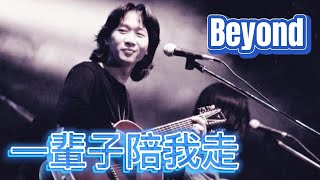 一輩子陪我走-Beyond  收錄於1994年7月13日發行《Paradise》專輯中