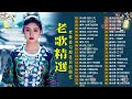 難忘的不朽經典精選【老歌精選】unforgettable mandarin oldies 📀 每一首都好聽 值得分享💕 几时再回头／好预兆／我在你左右／恨不钟情在当年／爱你的心 國語老歌