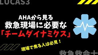 19.【救急救命士】現場で焦らないために必要なチームダイナミクスの概念とは