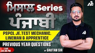 ਮਿਸਾਲ Series | ਪੰਜਾਬੀ | PSPCL JE Test Mechanic | Lineman \u0026 Apprentice Previous Year Questions