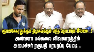 ஞானசேகரனுக்கும் திமுகவுக்கும் எந்த தொடர்பும் இல்ல!! Minister Regupathy Press Meet | Anna University