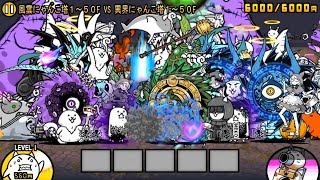 The Battle Cats - Heavenly Tower 1~50F VS Infernal Tower 1~50F