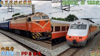 自莒混編試運轉 2022/8/29 六塊厝 8551次 試運轉(本務E218) 慢速通過+122次 PP自強號(E1028+E1015) 高速通過(魚尾板附送)