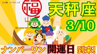 【てんびん座:3/10 最強開運日✨】今年最大の開運日‼️開運アドバイスいっぱい🌟どんな大変化が？！あなたもどんどん強運に⛩️🌈