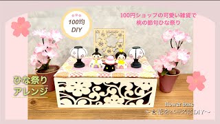 【100均ひな祭りアレンジ】3.3🌸100円ショップのお内裏様とお雛様を祭壇に可愛く飾り付けてみました🌸桜の花、ぼんぼり、まる餅、屏風🌸参考にしてみてくださいSeria/DAISO/CanDo