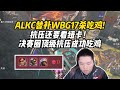 【Apex/pite】ALKC替补WBG17杀吃鸡！决赛圈顶级抗压，抗压还是要看纽卡！