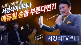 서경석TV #11 서경석이 내 앞에서 에듀윌 송을 부른다면?!(Real 상황)