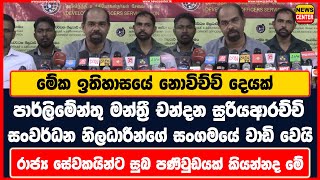 ඉතිහාසයේ නොවිච්චි දෙයක් |පාර්ලිමේන්තු මන්ත්‍රී චන්දන සුරියආරච්චි සංවර්ධන නිලධාරීන්ගේ සංගමයේ වාඩිවෙයි