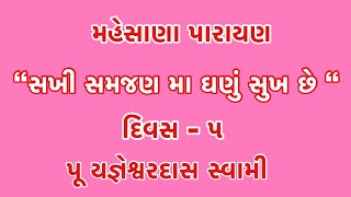 પૂ યજ્ઞેશ્વરદાસ સ્વામી ! “સખી સમજણ મા ઘણું સુખ છે” મહેસાણા પારાયણ ! Latest Pravachan ! Day 5