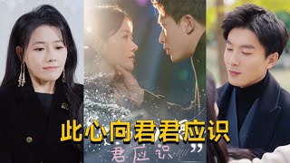 【cc multisub】吴明宇＆曹千祎👩‍💼《此心向君君应识》（70集全）楚晚秋穿成虐文恶毒女配，凭全知视角想靠占卜赚钱，却意外爱上虐文男主，打破原本的故事走向。#短剧 #短劇 #月光看剧