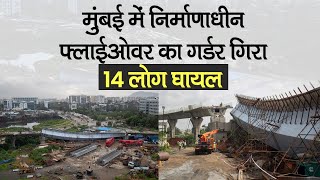 Mumbai के Bandra Kurla Complex में निर्माणाधीन Flyover Collapsed ढह गया