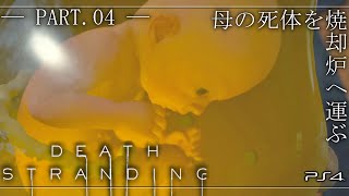 《Part.04/高画質》母の死体を焼却炉へ運ぶ【DEATH STRANDING】《デス・ストランディング》