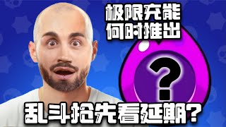 乱斗抢先看会延期吗?! 新极限充能将不会在全球总决赛前推出！【荒野乱斗幽寂】