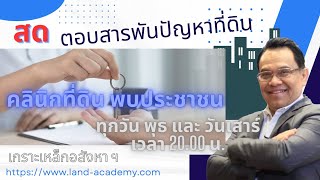 ถามสด ตอบสด สารพันปัญหาที่ดิน 2 ทุ่ม พบกัน