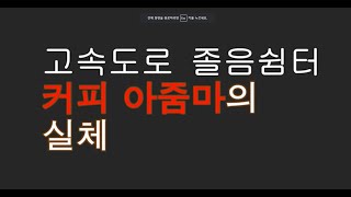 고속도로 졸음쉼터 커피 아줌마의 실체