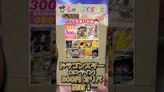 【オリパ開封】ドラゴンスターオンライン ポケカ500円オリパ開封part1 #Shorts