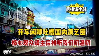 后排请坐好01：开车闲聊吐槽国内演艺圈，核心观众随便听我叨逼叨