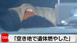 伊豆大島死体遺棄事件　逮捕の男「遺体は燃やし袋に入れて海に捨てた」