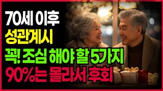 70세 이후 성관계시 꼭! 조심해야 할 5가지90%는 몰라서 후회합니다 | 오디오북 | 철학 지혜 | 인간관계