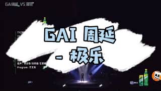 GAI 周延 - 极乐 我是唱作人2 第二期 (爱奇艺）