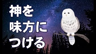 神を味方につける【字幕】