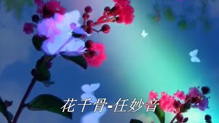 美女歌手任妙音演唱的一首经典情歌巜花千骨》