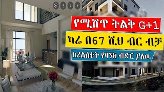 Ethiopia: ትልቅ G+1 ቤት ካሬ በ67 ሺህ ብር ብቻ እየተሸጠ ነዉ! እንዳያመልጣችሁ! | የሚሸጥ ዱብሌክስ ፔንታዉስ |